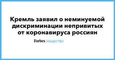 Дмитрий Песков - Кремль заявил о неминуемой дискриминации непривитых от коронавируса россиян - forbes.ru