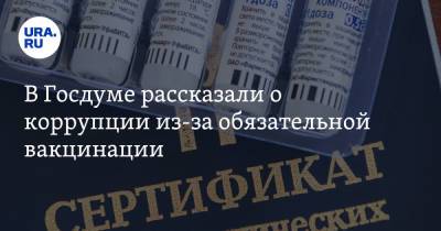 Эрнест Валеев - В Госдуме рассказали о коррупции из-за обязательной вакцинации - ura.news - Россия