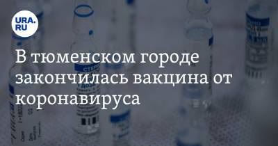 В тюменском городе закончилась вакцина от коронавируса - ura.news - Тюменская обл.