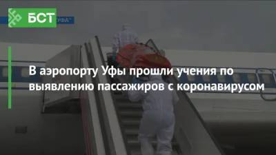 В аэропорту Уфы прошли учения по выявлению пассажиров с коронавирусом - bash.news - Уфа