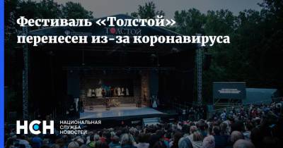 Фестиваль «Толстой» перенесен из-за коронавируса - nsn.fm - Тульская обл.