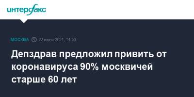 Алексей Хрипун - Депздрав предложил привить от коронавируса 90% москвичей старше 60 лет - interfax.ru - Москва