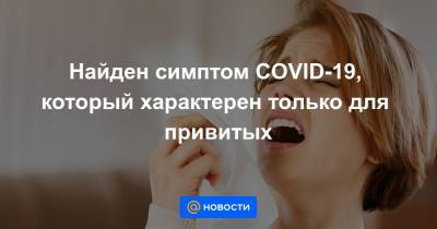 Найден симптом COVID-19, который характерен только для привитых - news.mail.ru - Лондон