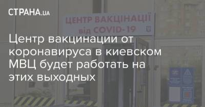 Центр вакцинации от коронавируса в киевском МВЦ будет работать на этих выходных - strana.ua - Киев
