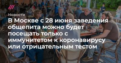 В Москве с 28 июня рестораны можно будет посещать только с иммунитетом к коронавирусу или отрицательным ПЦР-тестом - tvrain.ru - Москва