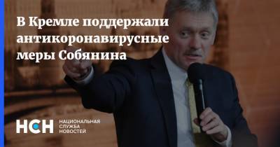 Дмитрий Песков - В Кремле поддержали антикоронавирусные меры Собянина - nsn.fm - Москва