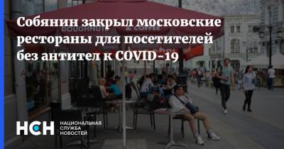 Сергей Собянин - Собянин закрыл московские рестораны для посетителей без антител к COVID-19 - nsn.fm - Москва