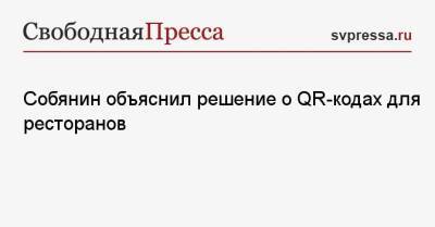 Сергей Собянин - Собянин объяснил решение о QR-кодах для ресторанов - svpressa.ru - Москва