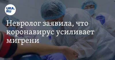 Елена Анисимова - Невролог заявила, что коронавирус усиливает мигрени - ura.news