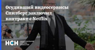 Стивен Спилберг - Осудивший видеосервисы Спилберг заключил контракт с Netflix - nsn.fm