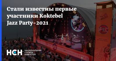 Даниил Крамер - Стали известны первые участники Koktebel Jazz Party-2021 - nsn.fm - республика Крым - Коктебель