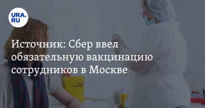 Источник: Сбер ввел обязательную вакцинацию сотрудников в Москве - ura.news - Москва - Пресс-Служба