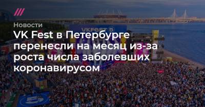 VK Fest в Петербурге перенесли на месяц из-за роста числа заболевших коронавирусом - tvrain.ru - Россия - Санкт-Петербург - Москва - Екатеринбург