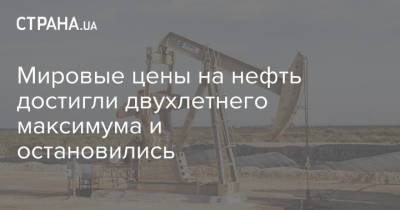 Мировые цены на нефть достигли двухлетнего максимума и остановились - strana.ua - Лондон