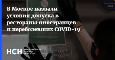 В Москве назвали условия допуска в рестораны иностранцев и переболевших COVID-19 - nsn.fm - Москва - Московская обл.