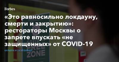 «Это равносильно локдауну, смерти и закрытию»: рестораторы Москвы о запрете впускать «не защищенных» от COVID-19 - forbes.ru - Москва
