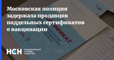 Ирина Волк - Московская полиция задержала продавцов поддельных сертификатов о вакцинации - nsn.fm - Россия - Москва