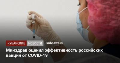 Оксана Драпкина - Минздрав оценил эффективность российских вакцин от COVID-19 - kubnews.ru - Россия