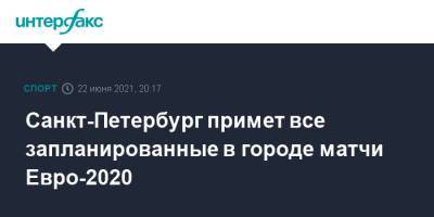 Санкт-Петербург примет все запланированные в городе матчи Евро-2020 - sport-interfax.ru - Санкт-Петербург - Москва