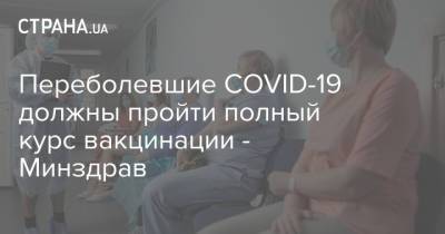 Роман Борщ - Переболевшие COVID-19 должны пройти полный курс вакцинации - Минздрав - strana.ua