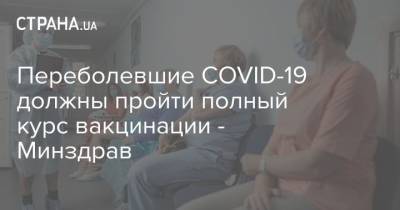 Роман Борщ - Переболевшие COVID-19 должны пройти полный курс вакцинации – Минздрав - cryptos.tv