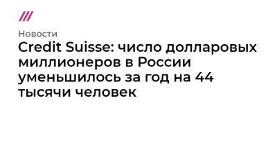 Credit Suisse: число долларовых миллионеров в России уменьшилось за год на 44 тысячи человек - tvrain.ru - Россия - Бразилия