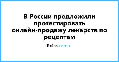 В России предложили протестировать онлайн-продажу лекарств по рецептам - forbes.ru - Россия
