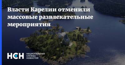Власти Карелии отменили массовые развлекательные мероприятия - nsn.fm - Петрозаводск - республика Карелия