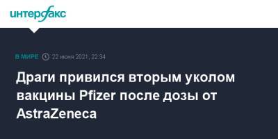 Марио Драги - Драги привился вторым уколом вакцины Pfizer после дозы от AstraZeneca - interfax.ru - Москва - Италия