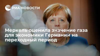 Ангела Меркель - Меркель оценила значение газа для немецкой экономики на переходный период - ria.ru - Франция - Германия - Берлин