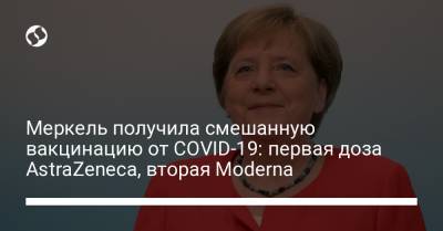 Ангела Меркель - Меркель получила смешанную вакцинацию от COVID-19: первая доза AstraZeneca, вторая Moderna - liga.net