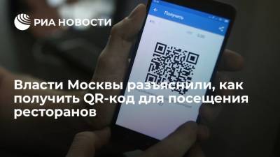 Оперативный штаб Москвы разъяснил, как получить QR-код для посещения ресторанов - ria.ru - Россия - Москва