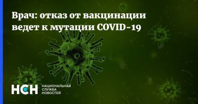 Андрей Поздняков - Врач: отказ от вакцинации ведет к мутации COVID-19 - nsn.fm