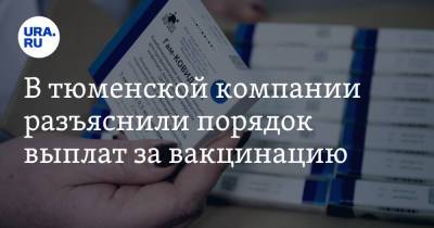 В тюменской компании разъяснили порядок выплат за вакцинацию - ura.news - Тюменская обл. - Тобольск