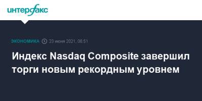 Джером Пауэлл - Индекс Nasdaq Composite завершил торги новым рекордным уровнем - interfax.ru - Москва - Сша