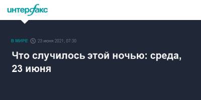 Что случилось этой ночью: среда, 23 июня - interfax.ru - Россия - Москва - Московская обл.