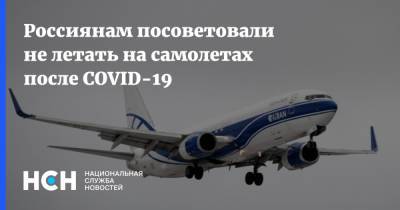 Виталий Зверев - Россиянам посоветовали не летать на самолетах после COVID-19 - nsn.fm