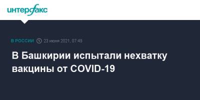 Радий Хабиров - В Башкирии испытали нехватку вакцины от COVID-19 - interfax.ru - Москва - республика Башкирия