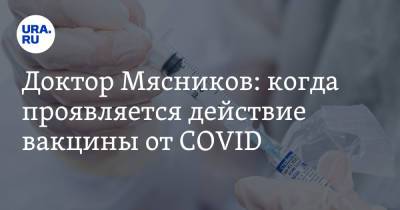 Александр Мясников - Доктор Мясников: когда проявляется действие вакцины от COVID - ura.news