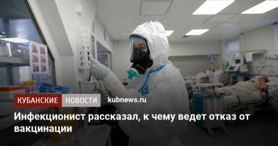 Андрей Поздняков - Инфекционист рассказал, к чему ведет отказ от вакцинации - kubnews.ru - Россия