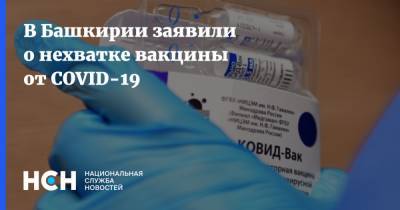 Радий Хабиров - В Башкирии заявили о нехватке вакцины от COVID-19 - nsn.fm - республика Башкирия