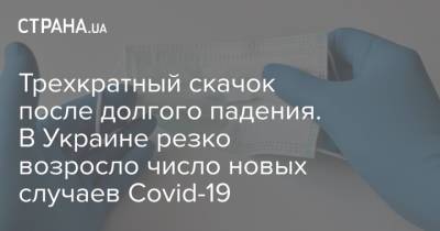 Трехкратный скачок после долгого падения. В Украине резко возросло число новых случаев Covid-19 - strana.ua - Киев