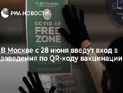 Сергей Собянин - В Москве с 28 июня введут вход в заведения по QR-коду вакцинации - newsland.com - Москва