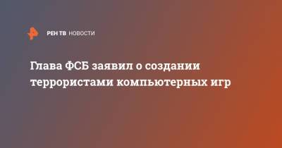 Александр Бортников - Глава ФСБ заявил о создании террористами компьютерных игр - ren.tv