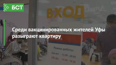 Среди вакцинированных жителей Уфы разыграют квартиру - bash.news - Уфа