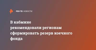 В кабмине рекомендовали регионам сформировать резерв коечного фонда - ren.tv - Россия