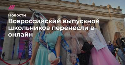Всероссийский выпускной школьников перенесли в онлайн - tvrain.ru - Москва