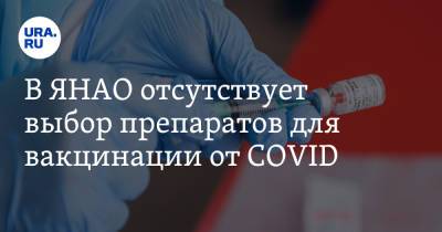 В ЯНАО отсутствует выбор препаратов для вакцинации от COVID - ura.news - округ Янао