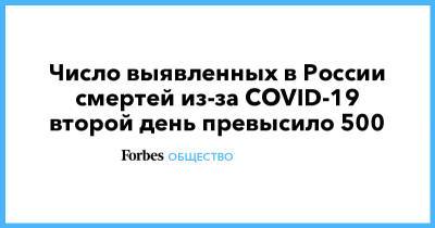 Число выявленных в России смертей из-за COVID-19 второй день превысило 500 - forbes.ru - Россия