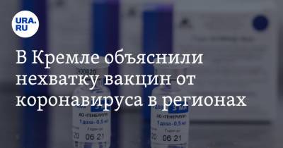 Дмитрий Песков - В Кремле объяснили нехватку вакцин от коронавируса в регионах - ura.news - Россия